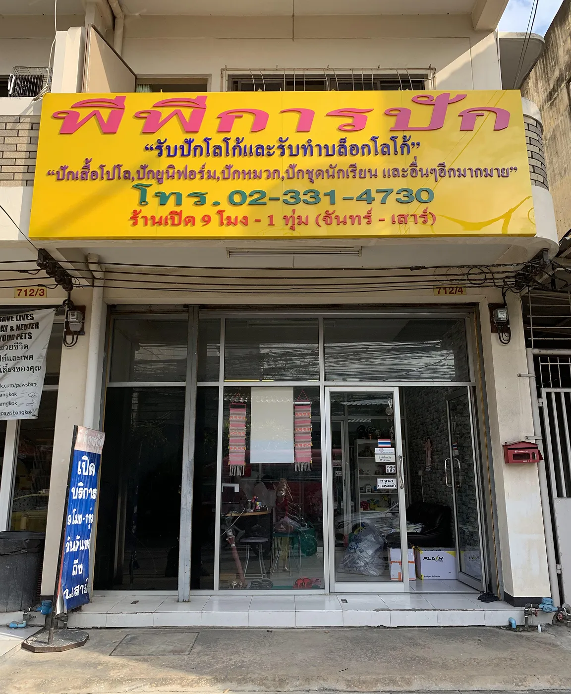 พีพี การปัก