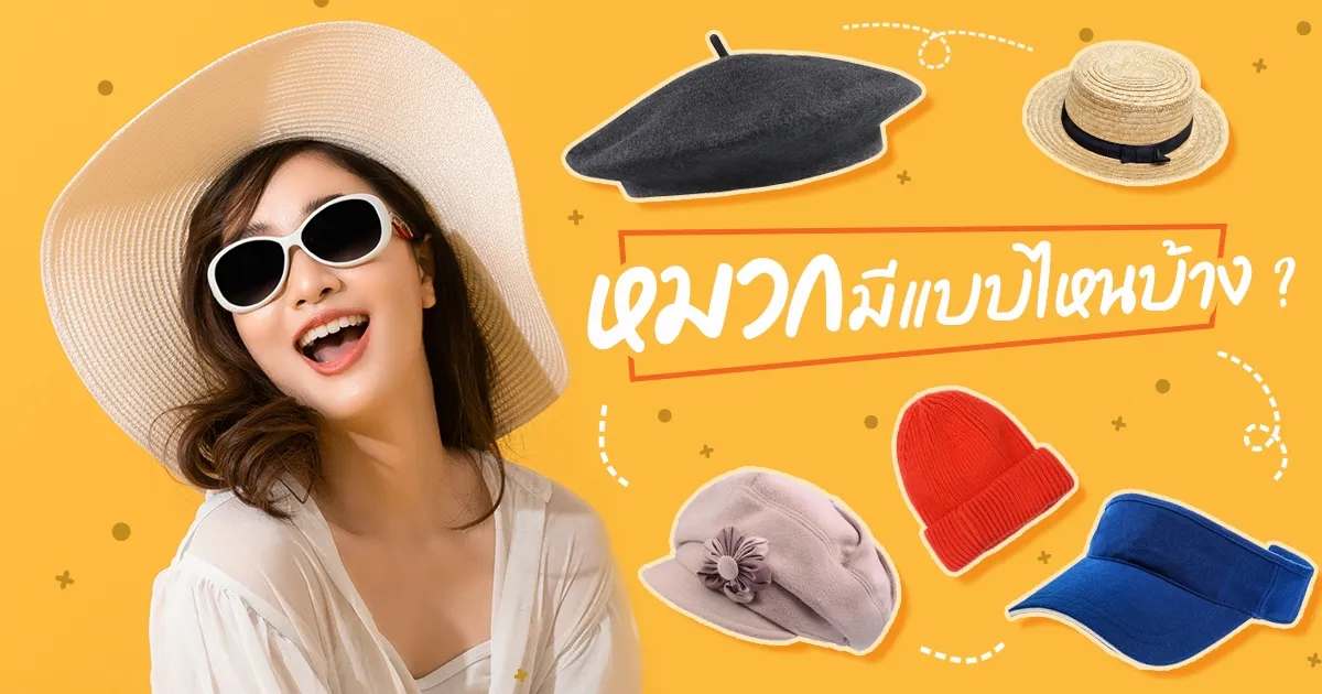 ประเภทหมวกยอดนิยมสำหรับปักโลโก้